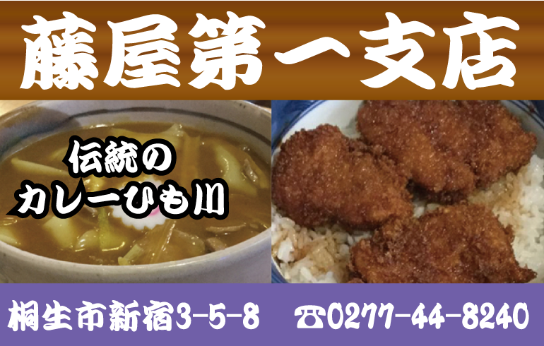 伝統の桐生うどん、ソースカツ丼をいただきました。