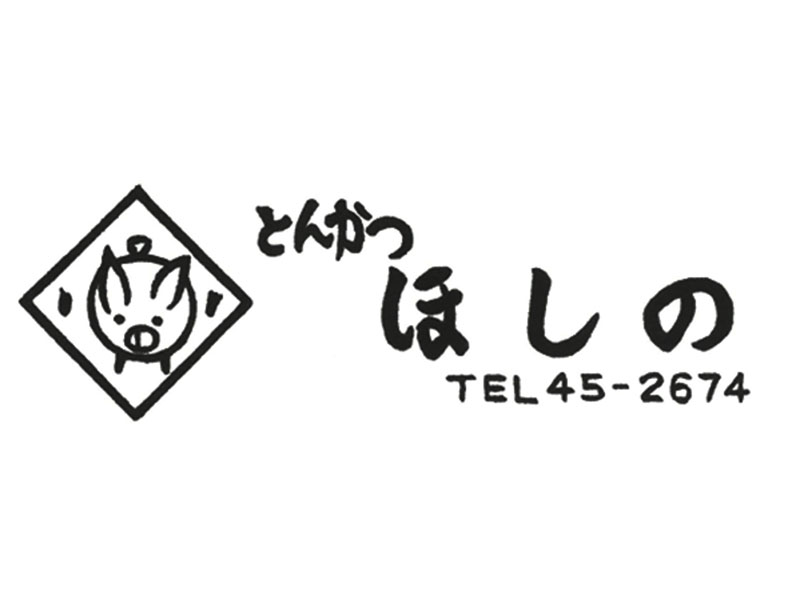 とんかつほしの｜桐生市菱町のとんかつ店