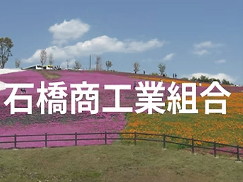 石橋商工業組合｜太田市石橋地域の商店・中小企業の団体