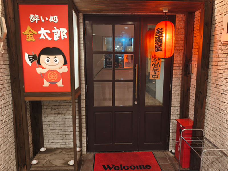 酔い処 金太郎｜太田市飯田町の居酒屋