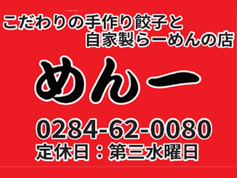 手打ちラーメン めん一｜足利市葉鹿町の自家製麺の店