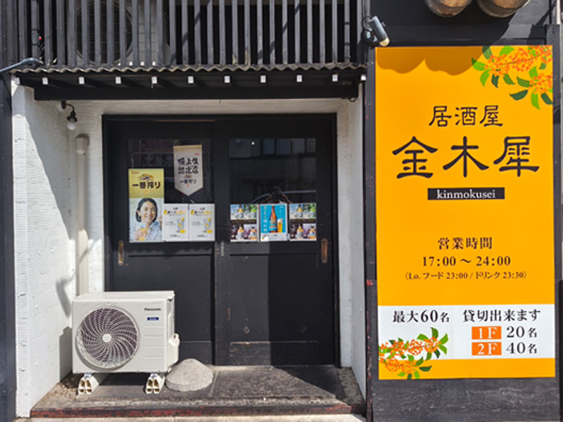 居酒屋 金木犀｜太田市飯田町・太田駅近くの居酒屋