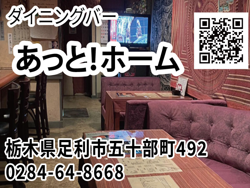 あっと！ホーム｜足利市五十部町の居酒屋・ダイニングバー