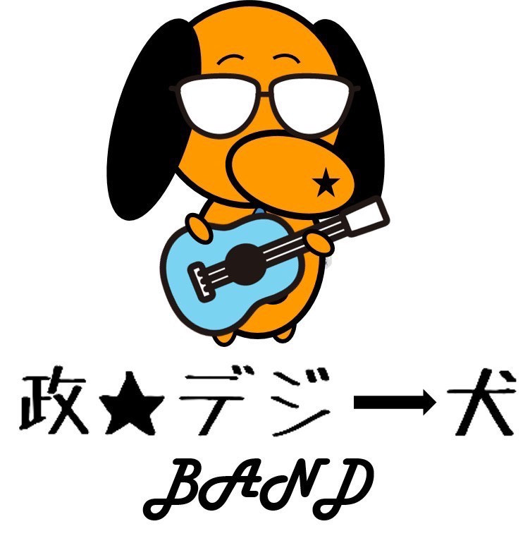 政デジー犬バンド